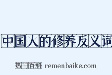 中国人的修养反义词是什么意思的图片